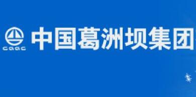 葛洲壩集團陳曉華簡歷，付俊雄、郭成洲、彭立權(quán)、聶凱、宋領領導班子