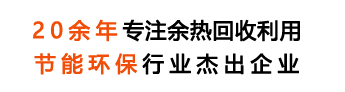 20余年專注余熱鍋爐研發生產銷售,余熱鍋行業專業制造商