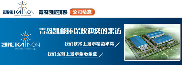 青島凱能環(huán)保科技股份公司