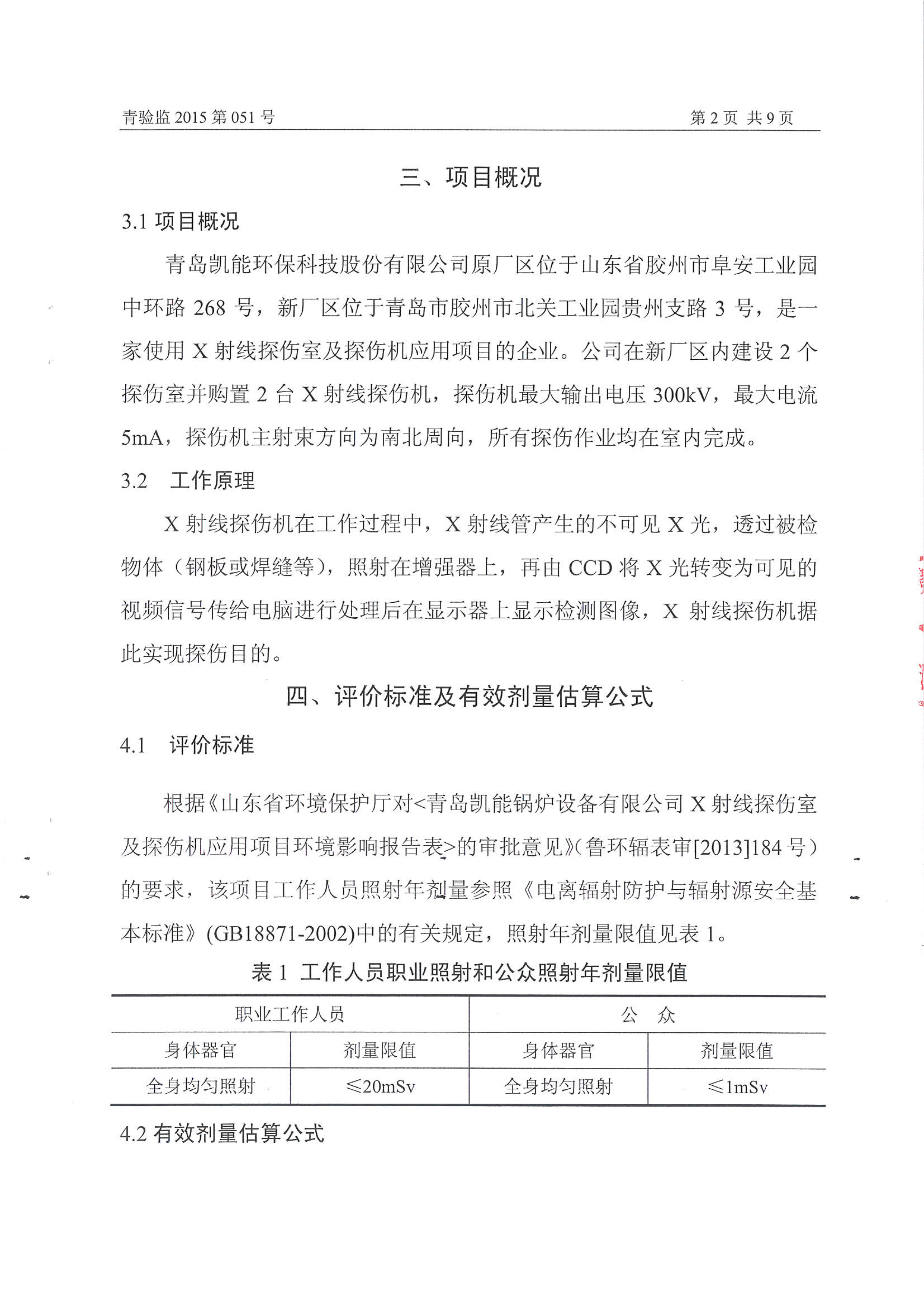 凱能科技車間探傷室竣工驗收環(huán)境監(jiān)測報告公示