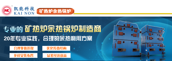 礦熱爐余熱發電廠家凱能科技