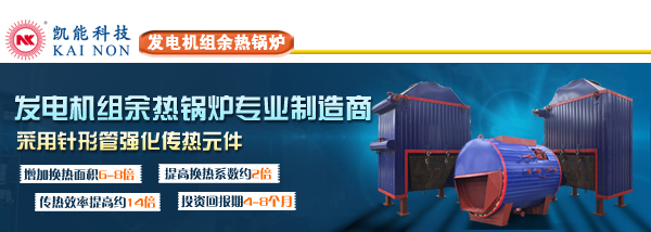 發電機組余熱利用系統廠家凱能科技