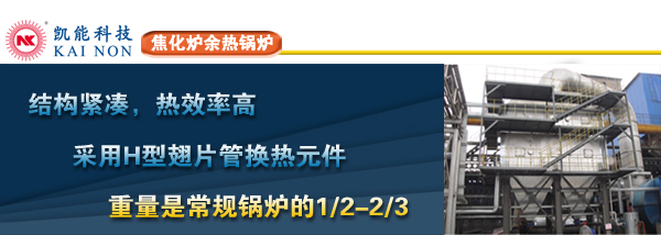 焦化爐余熱鍋爐供應商
