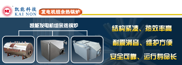 瓦斯發電機組余熱鍋爐制造商青島凱能