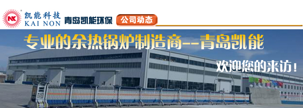余熱鍋爐專業制造商青島凱能