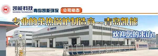 余熱鍋爐制造廠家凱能科技?xì)g迎您
